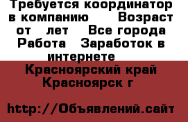 Требуется координатор в компанию Avon.Возраст от 18лет. - Все города Работа » Заработок в интернете   . Красноярский край,Красноярск г.